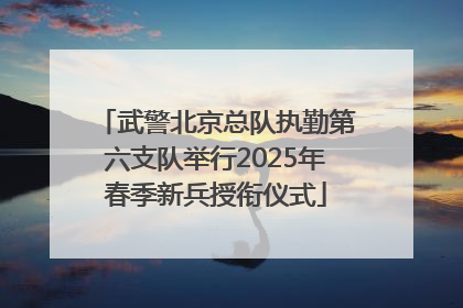 武警北京总队执勤第六支队举行2025年春季新兵授衔仪式